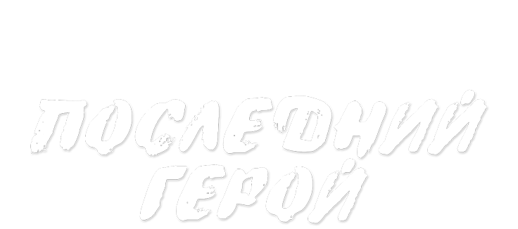 Последний герой
