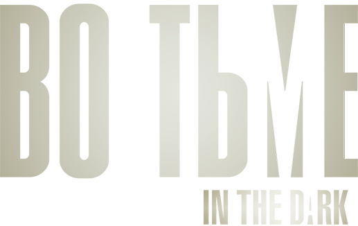 Во тьме
