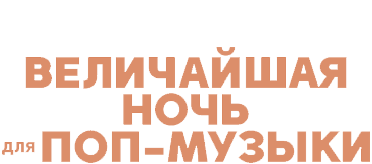 Величайшая ночь для поп-музыки
