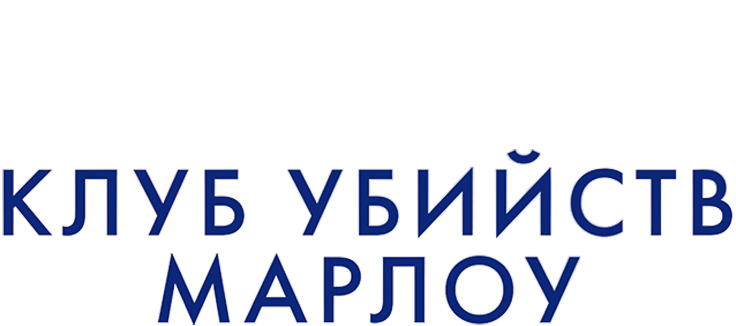 Клуб убийств Марлоу