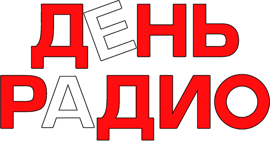 День радио