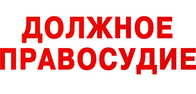 Должное правосудие