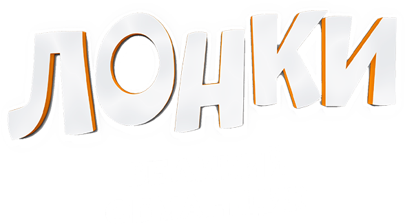 Лонки – великий обманщик