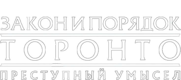 Закон и порядок Торонто: Преступный умысел