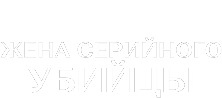 Жена серийного убийцы