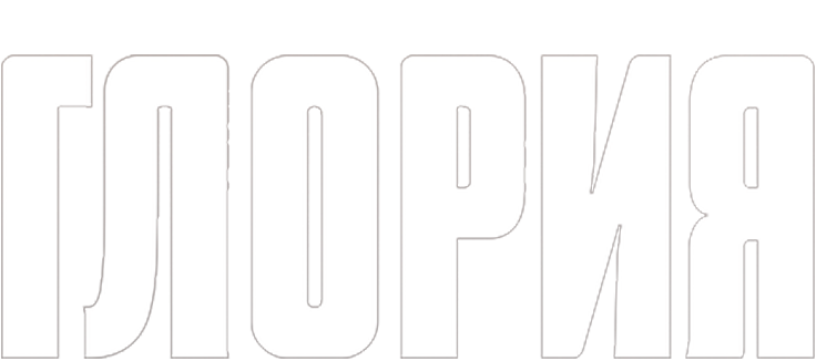 Глория