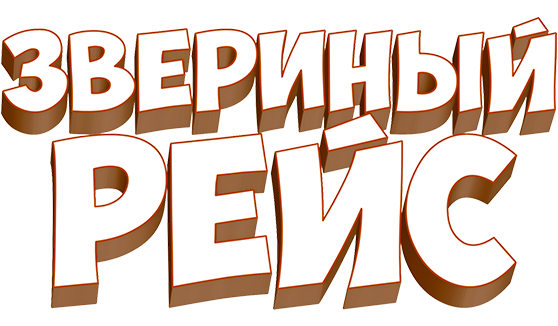 Звериный рейс