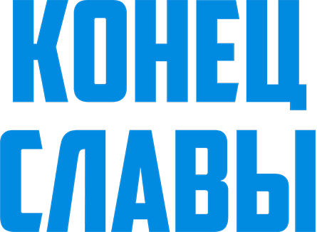 Конец славы