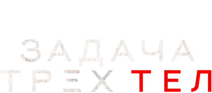 Задача трёх тел
