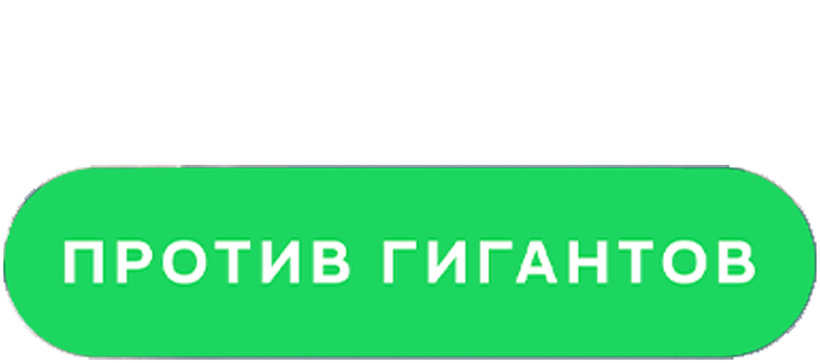 Против гигантов
