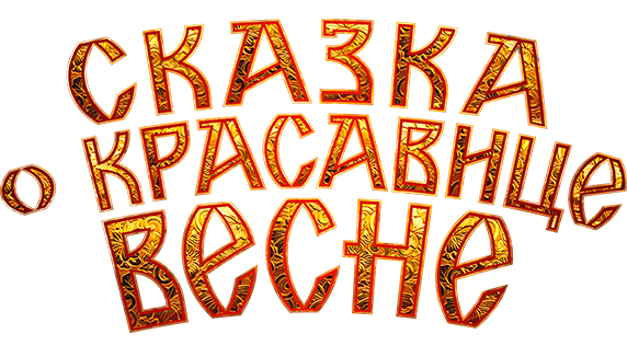 Сказка о красавице Весне