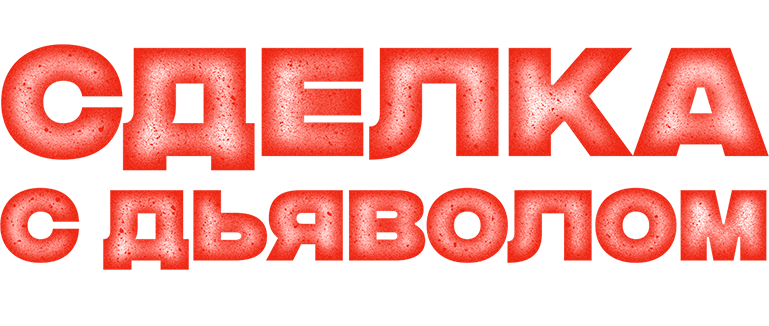 Сделка с дьяволом