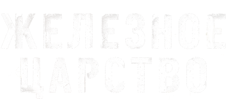 Железное царство