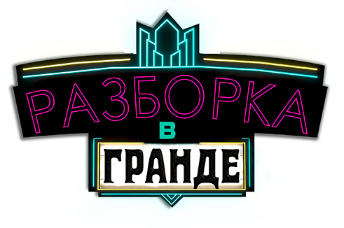 Разборка в Гранде