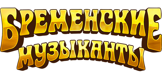 Бременские музыканты