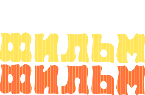 Фильм, фильм, фильм