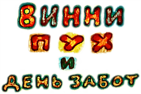 Винни Пух и день забот
