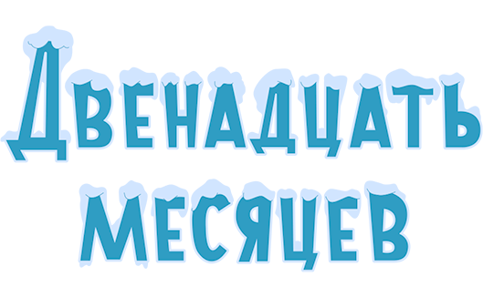 Двенадцать месяцев