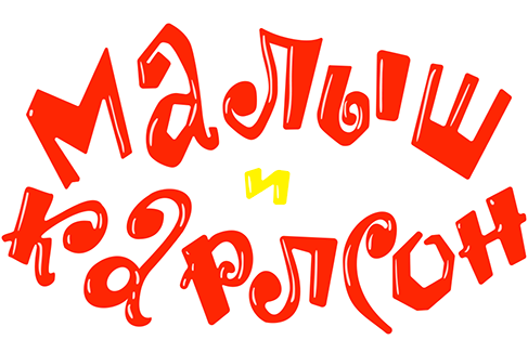 Малыш и Карлсон