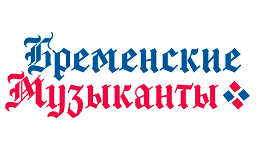 Бременские музыканты