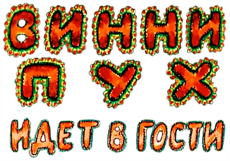 Винни Пух идет в гости