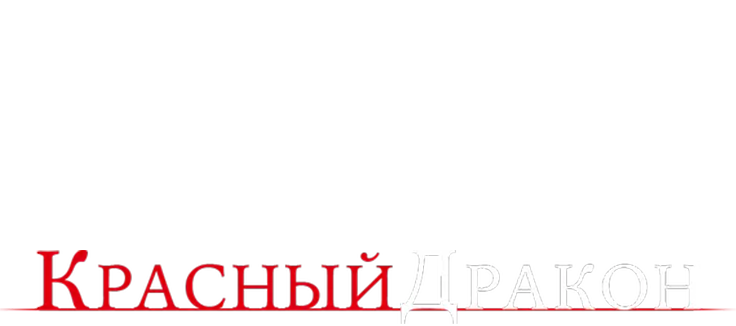 Красный Дракон