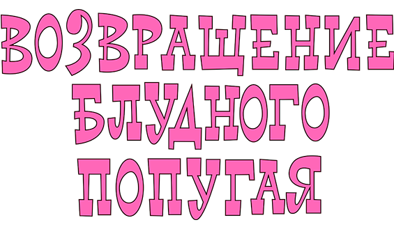 Возвращение блудного попугая