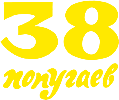 38 попугаев