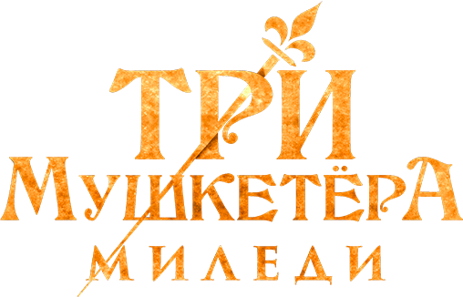 Три мушкетёра: Миледи