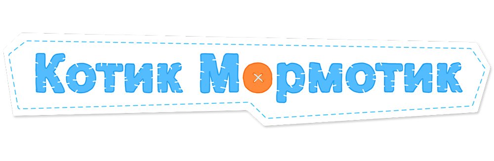 Котик Мормотик