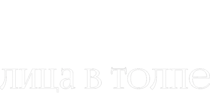 Лица в толпе
