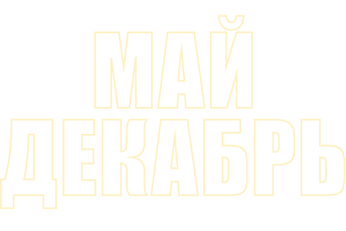 Май декабрь