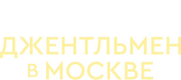 Джентльмен в Москве