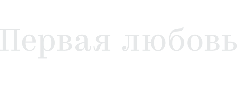 Первая любовь