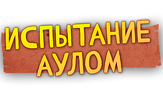 Испытание аулом