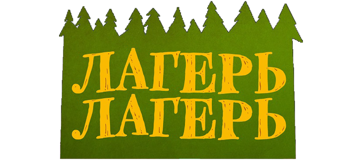 Лагерь Лагерь