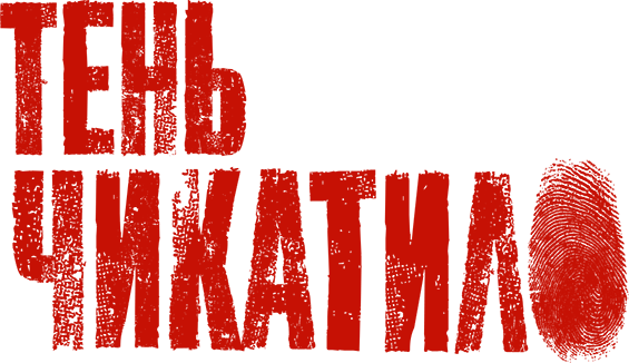 Чикатило