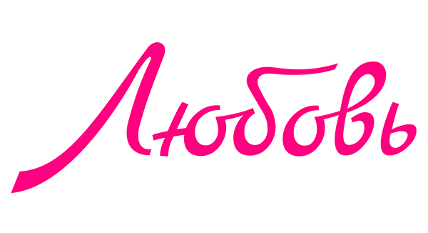 Любовь со второго взгляда