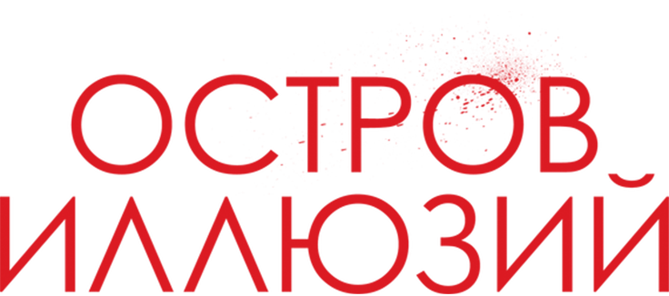 Остров иллюзий