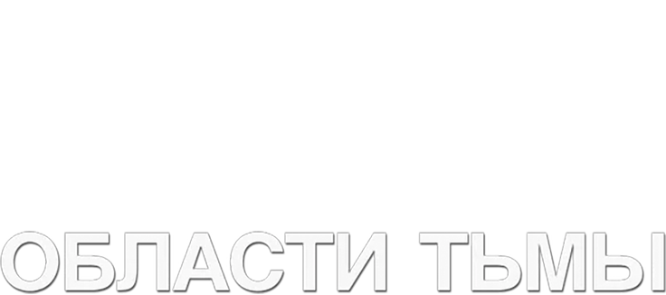 Области тьмы