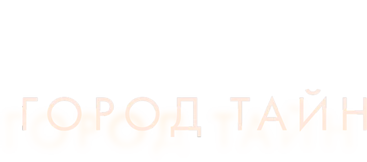 Город тайн