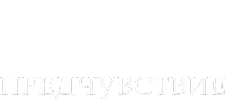 Предчувствие