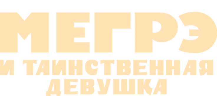 Мегрэ и таинственная девушка