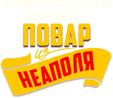 Добро пожаловать в семью: Повар из Неаполя