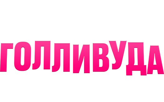 Подруга из Голливуда