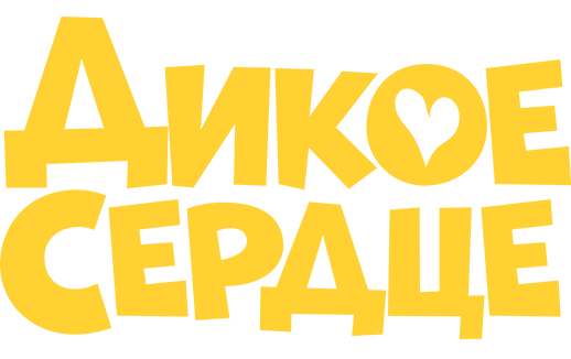 Дикое сердце