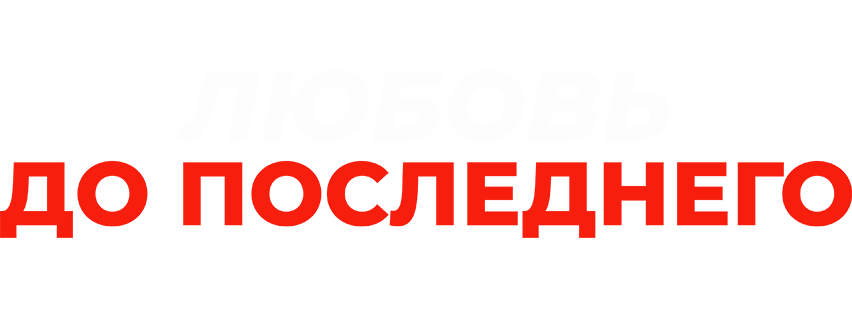 Любовь до последнего