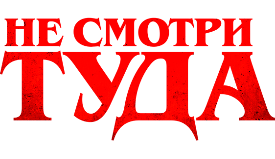 Не смотри туда