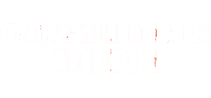 Одержимые злом