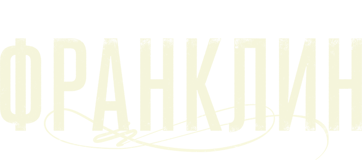 Франклин